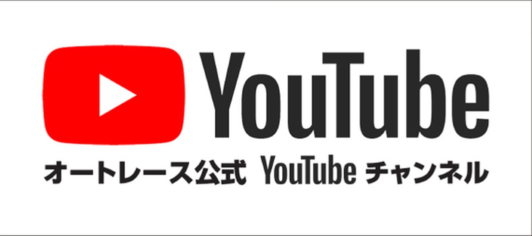 オートレース公式YouTubeチャンネル