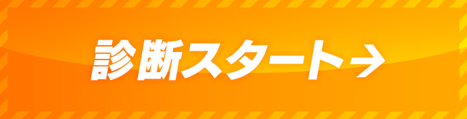 診断スタート