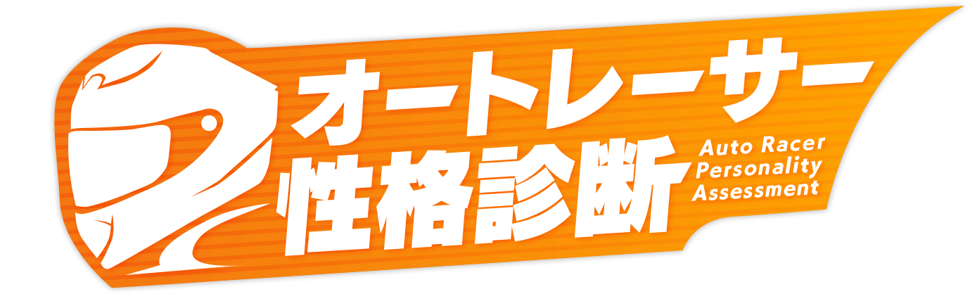 オートレーサー性格診断