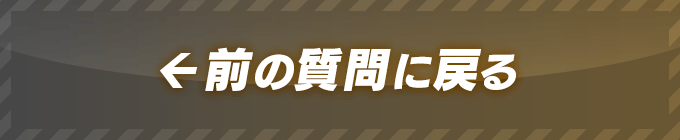 前の質問に戻る
