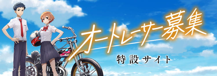 オートレーサー募集特設サイト