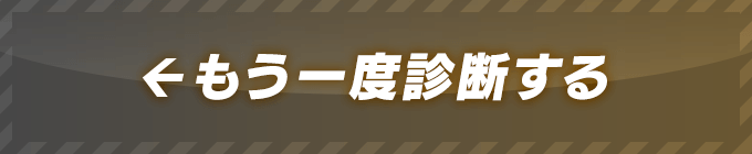 もう一度診断する