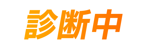 診断中