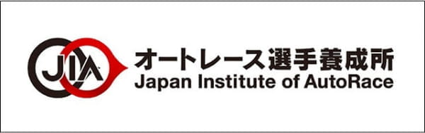 オートレース選手養成所