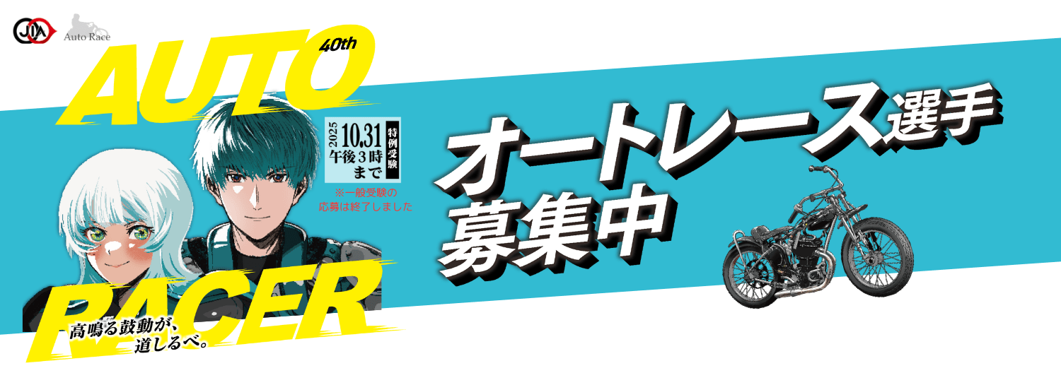 オートレーサー募集特設サイト
