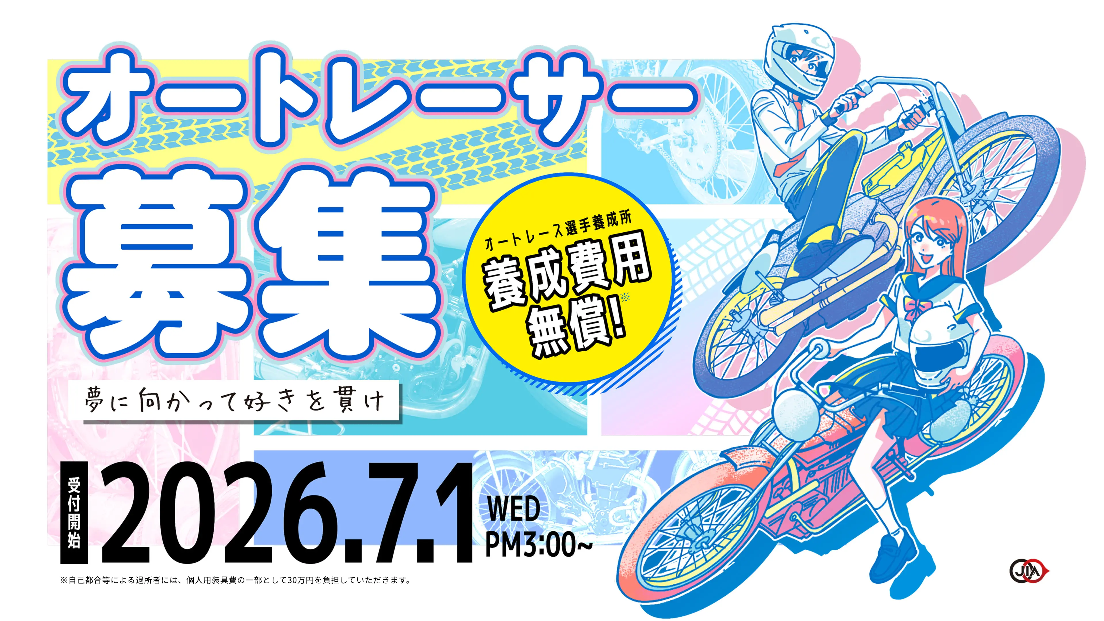 オートレーサー募集｜オートレース選手養成所 養成費用無償！ 受付開始2026年7月1日 WED PM3:00~