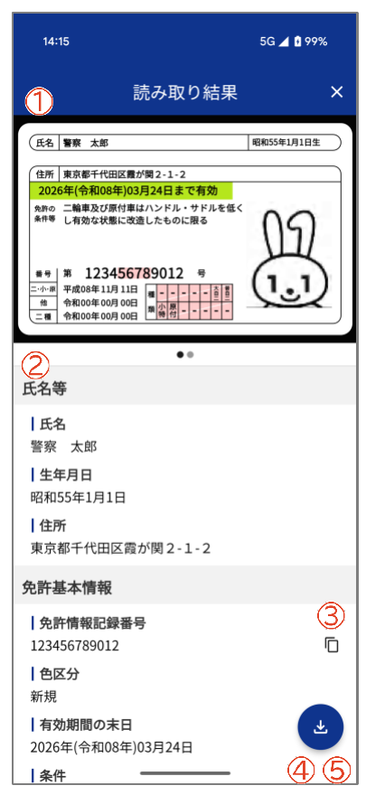 マイナ免許証読み取りアプリで運転免許証情報を表示した画面例