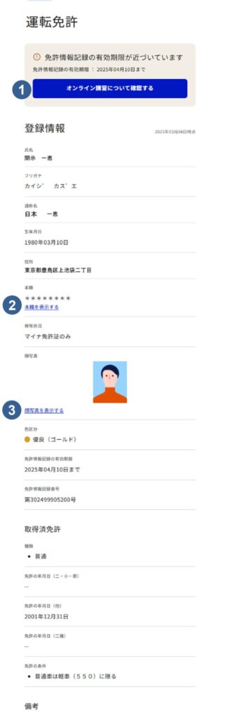 マイナポータルで運転免許情報を表示した画面例